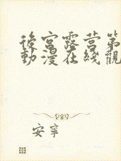 后宫露营第二季动漫在线观看