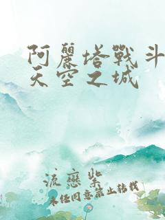 阿丽塔战斗天使天空之城