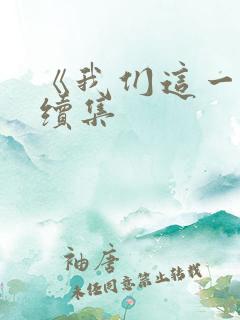 《我们这一天》续集