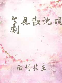 乍见欢沈砚知短剧