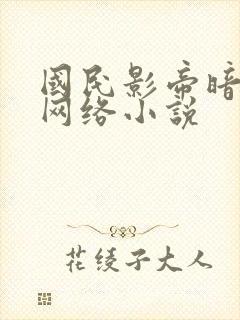 国民影帝暗恋我网络小说