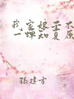 我家娘子不对劲一蝉知夏原文免费阅读