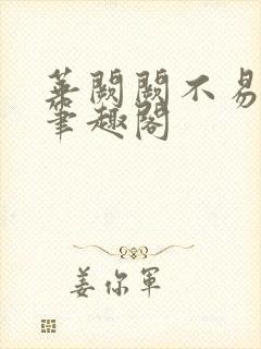 华阙阙不易为春笔趣阁