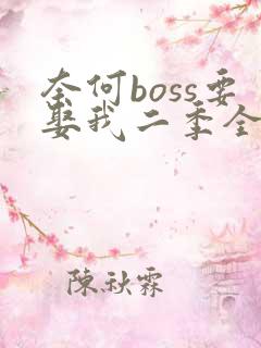奈何boss要娶我二季全集免费