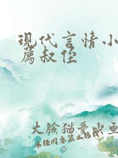 现代言情小说推荐叔侄