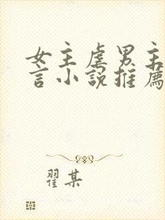 女主虐男主的现言小说推荐