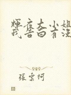 辉夜大小姐想让我告白有没有rap