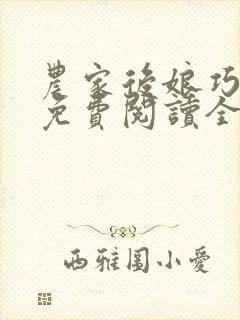 农家后娘巧种田免费阅读全文