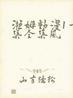 滟姆动漫1一6集全集风