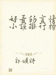 好看的言情网络小说排行榜前十名