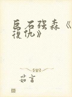 巨石强森《极速复仇》