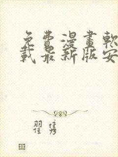 免费漫画软件下载最新版安装