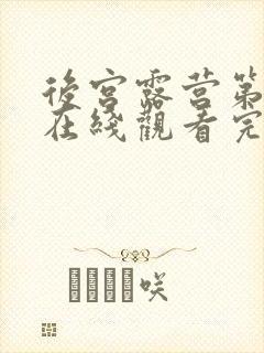 后宫露营第二季在线观看完整版动漫