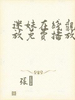 迷妹在线观看播放免费播放电视剧