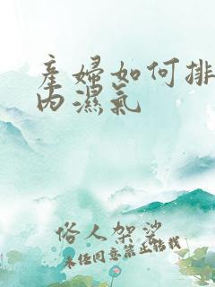 产妇如何排除体内湿气