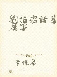 刘伯温诸葛亮谁厉害