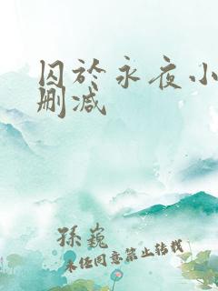 囚于永夜小说无删减