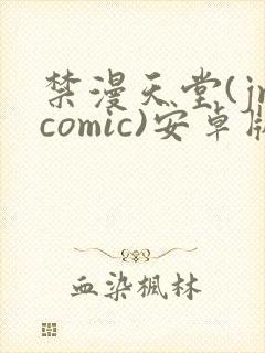 禁漫天堂(jmcomic)安卓版下载