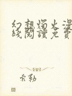 幻想烛火漫画在线阅读免费阅读