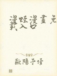 漫蛙漫画免费下载入口