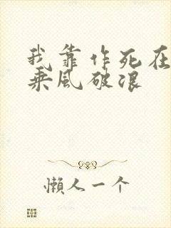 我靠作死在大海乘风破浪