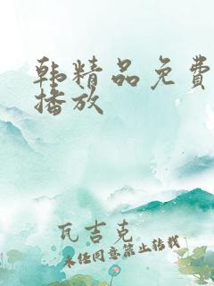 韩精品免费在线播放