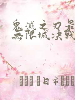 鬼灭之刃最终篇无限城决战篇