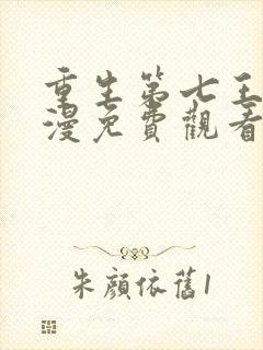 重生第七王子动漫免费观看