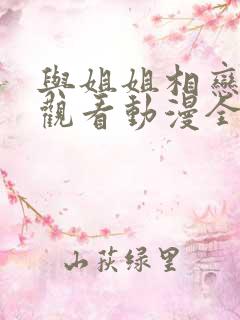 与姐姐相恋在线观看动漫全集