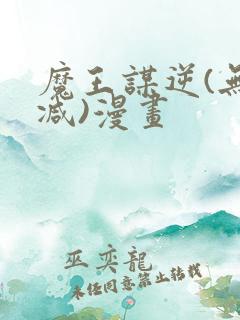 魔王谋逆(无删减)漫画