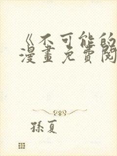 《不可能的事》漫画免费阅读