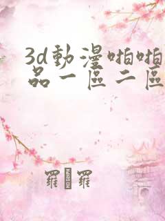 3d动漫啪啪精品一区二区