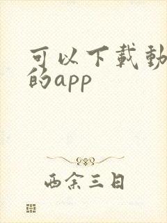 可以下载动画片的app