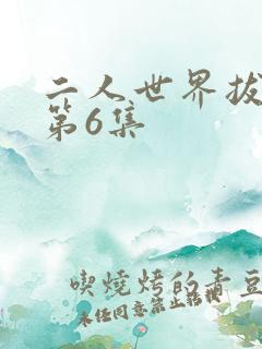 二人世界拔萝卜第6集