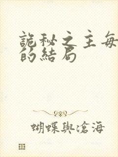 诡秘之主每个人的结局