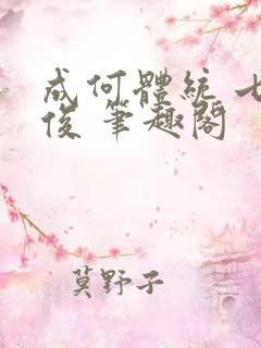 成何体统 七英俊 笔趣阁