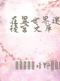 在异世界迷宫开后宫 文库