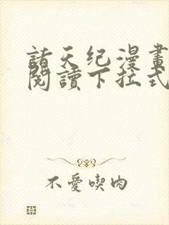 诸天纪漫画免费阅读下拉式六漫画