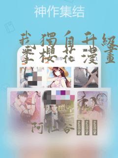 我独自升级第二季樱花漫画