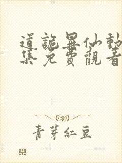 道诡异仙动漫全集免费观看