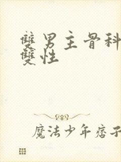 双男主骨科年下双性