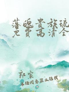 落魄贵族琉璃川免费高清全集在线观看