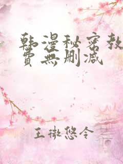 韩漫秘密教学免费无删减