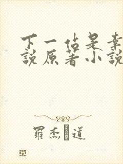 下一站是幸福小说原著小说