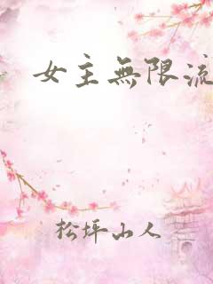 女主无限流爽文