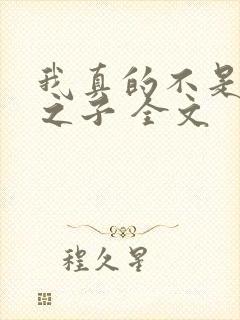 我真的不是气运之子 全文