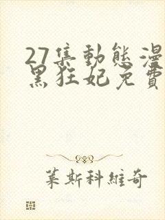 27集动态漫兽黑狂妃免费看全集