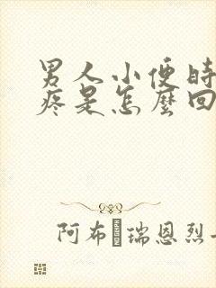 男人小便时龟头疼是怎么回事