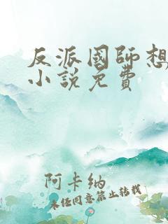 反派国师想转正小说免费