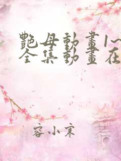 艳母动画1~6全集动画在线